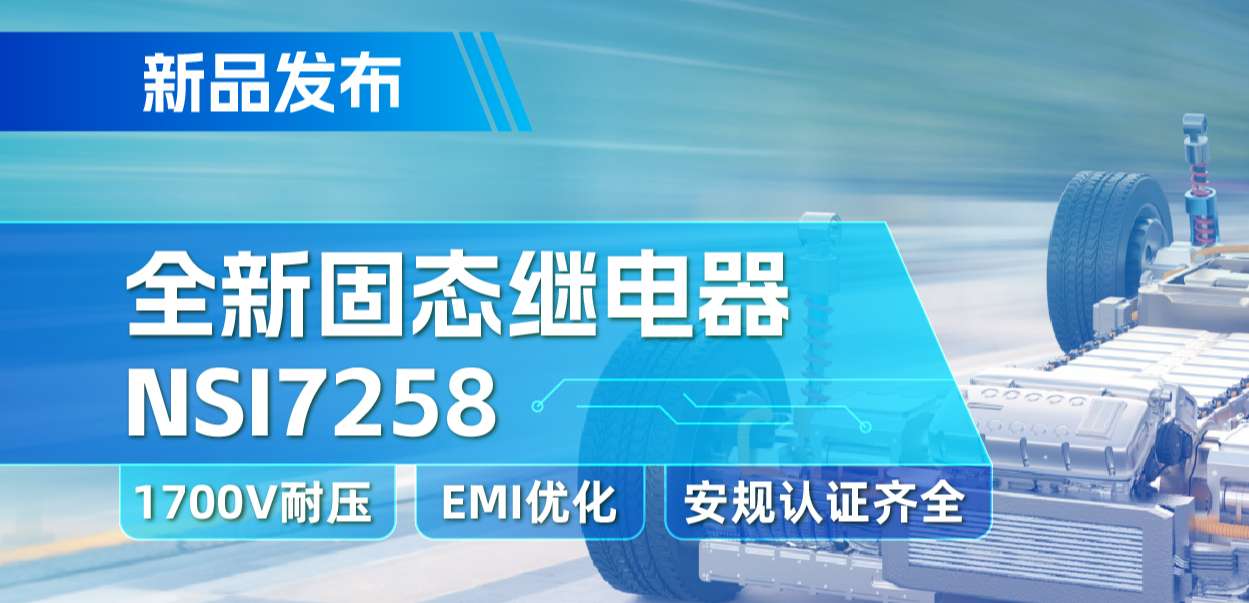 纳芯微推出全新固态继电器：支持1700V耐压， 满足CISPR25 Class 5要求