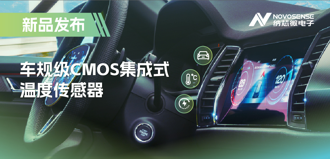 支持数字/模拟输出，纳芯微推出车规级CMOS集成式温度传感器