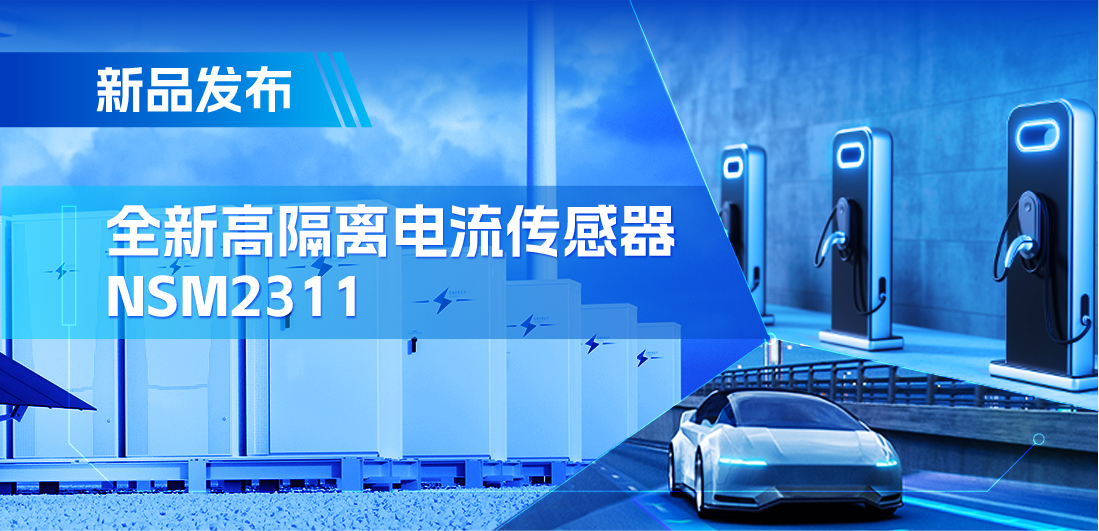 低阻抗、高通流、主打电源应用，纳芯微推出集成式电流传感器NSM2311