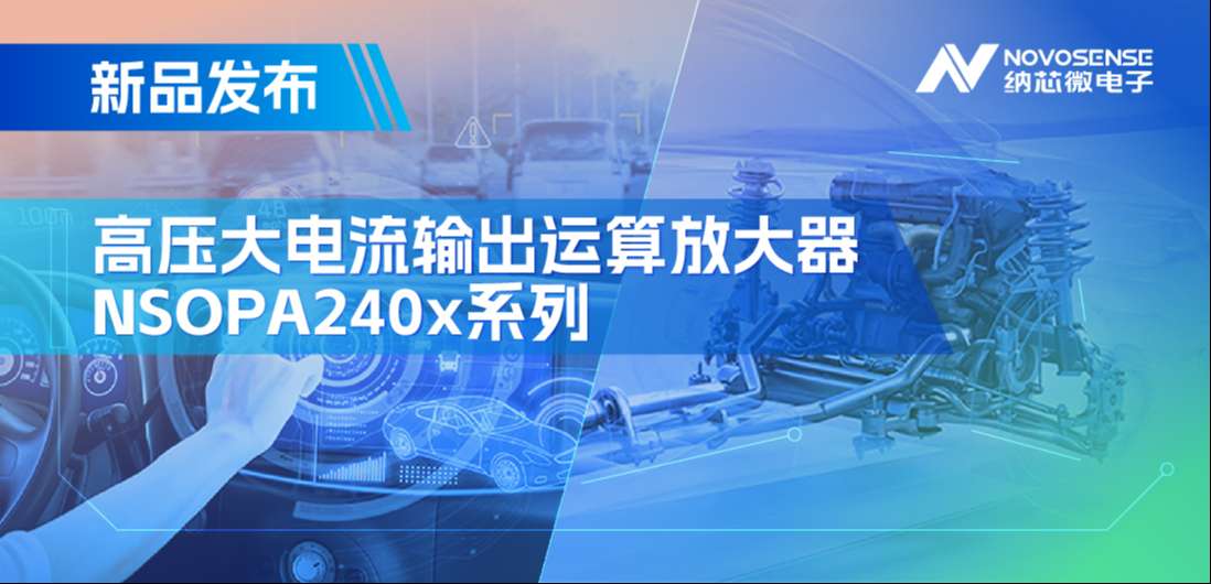 400mA、高输出压摆率，纳芯微NSOPA240x系列破解旋转变压器之“难”