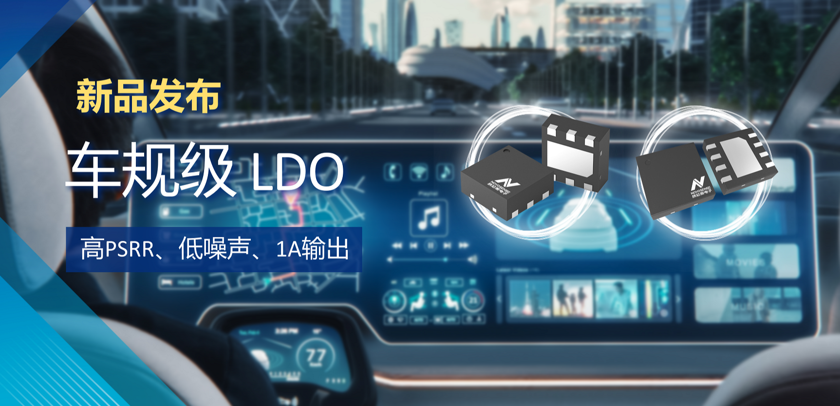 高PSRR+低噪声特性+1A输出！纳芯微推出全新车规级LDO :NSR30x0x系列