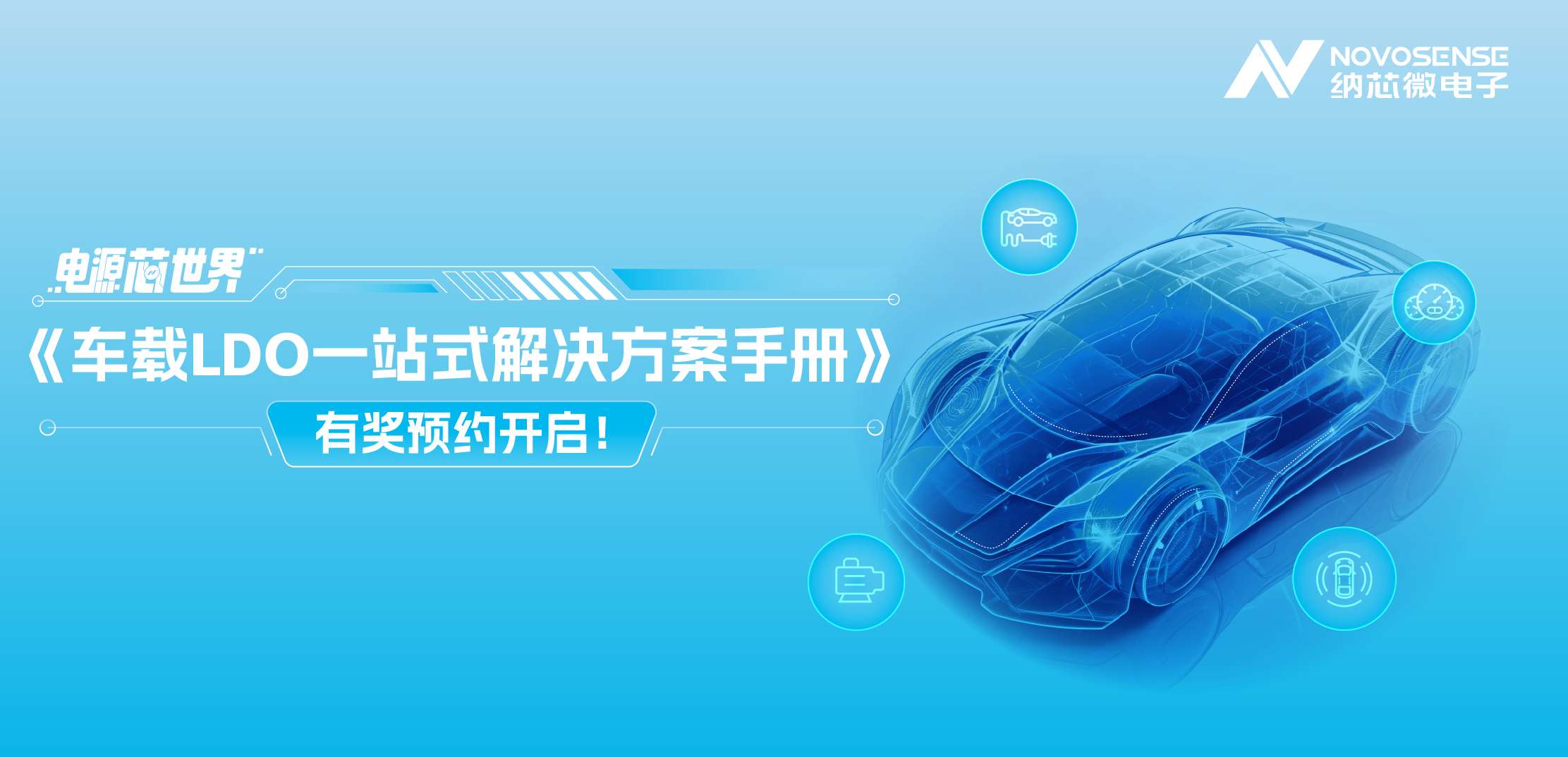 电源“芯”世界|车载LDO一站式解决方案手册有奖预约开启！